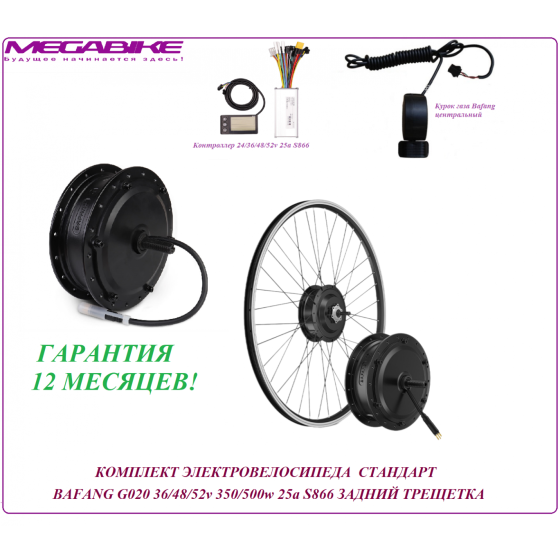 КОМПЛЕКТ ЭЛЕКТРОВЕЛОСИПЕДА  BAFANG G020 36/48/52v 350/500w 25a S866 ПЕРЕДНИЙ
