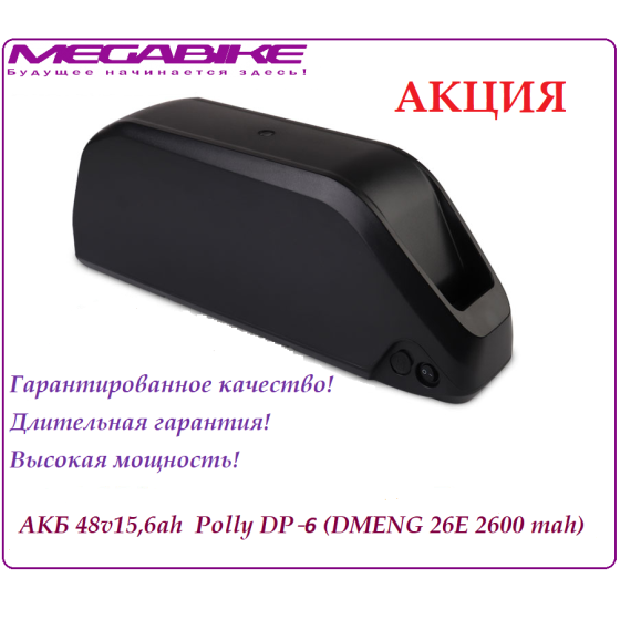 Аккумулятор Li-ion 48v15,6ah DMENG 26E в боксе Polly DP‑9 