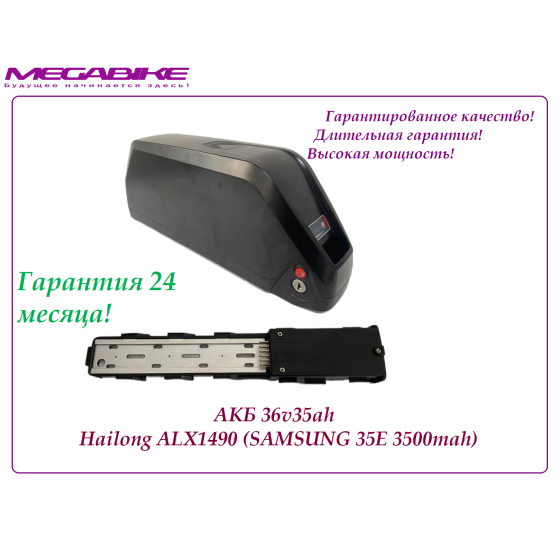 Аккумулятор 36v35ah Hailong ALX1490    (SAMSUNG 35E 3500mah)