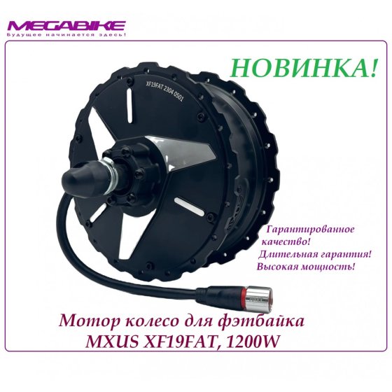 Двигатель редукторный MXUS XF19FAT, 1500W для Фэтбайк (задний)