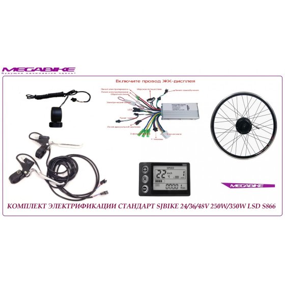 КОМПЛЕКТ УНИВЕРСАЛЬНЫЙ SJBIKE 24/36/48V 250/350W LSD S866