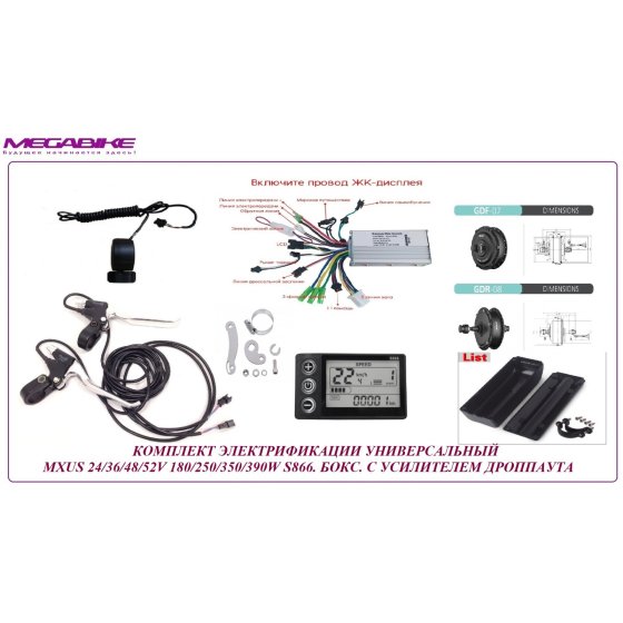 КОМПЛЕКТ УНИВЕРСАЛЬНЫЙ ПОЛНЫЙ MXUS 24/36/48V 250W/350W LSD S866 БОКС С УСИЛИТЕЛЕМ ДРОППАУТА