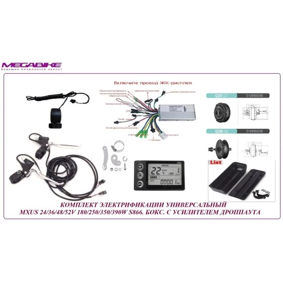 КОМПЛЕКТ УНИВЕРСАЛЬНЫЙ ПОЛНЫЙ MXUS 24/36/48V 250W/350W LSD S866 БОКС С УСИЛИТЕЛЕМ ДРОППАУТА