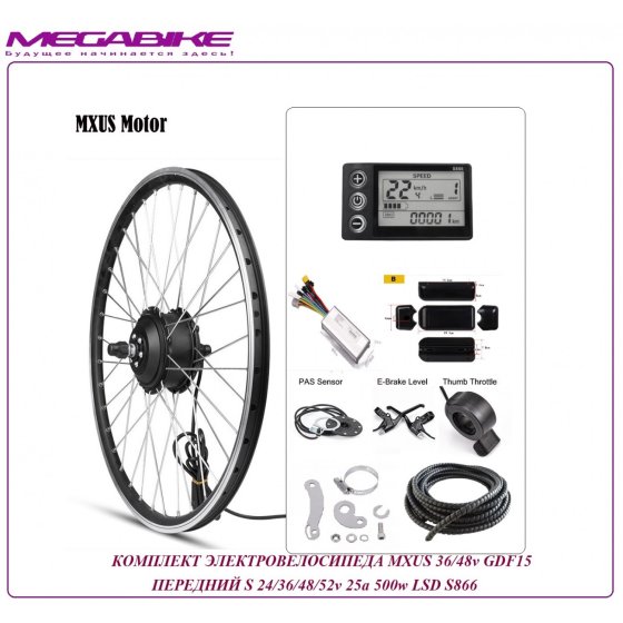 КОМПЛЕКТ ЭЛЕКТРОВЕЛОСИПЕДА MXUS 36/48v GDF15 ПЕРЕДНИЙ S 24/36/48/52v 25a 500w LSD S866  