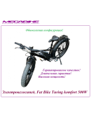 Электровелосипед Fat Bike Turing komfort 500w