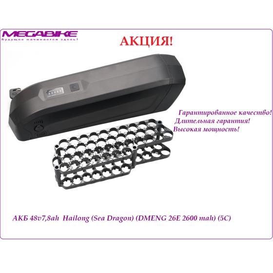 Аккумулятор Li-ion 48V-7,8Ah DMENG 26E в боксе Hailong Sea1