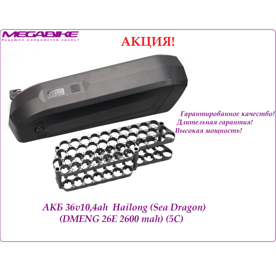 Аккумулятор Li-ion 36V-10,4Ah DMENG 26E в боксе Hailong (Sea Dragon)