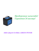 АККУМУЛЯТОРНАЯ БАТАРЕЯ 12V30AH GREEN POVER 