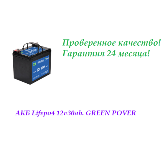 АККУМУЛЯТОРНАЯ БАТАРЕЯ 12V30AH GREEN POVER 