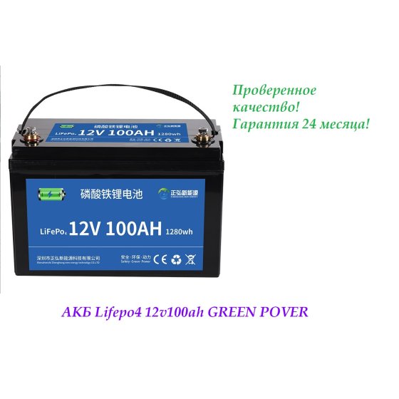 АККУМУЛЯТОРНАЯ БАТАРЕЯ 12V100AH GREEN POVER 