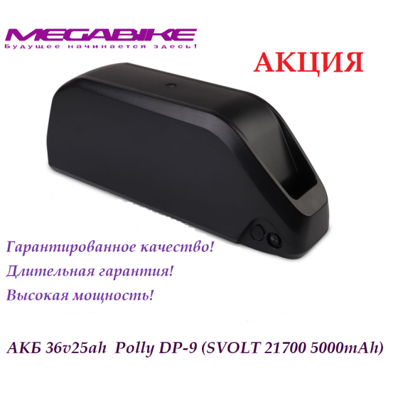 Аккумулятор 36v25ah SVOLT 21700 в боксе Polly DP-9