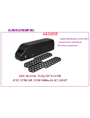 Аккумулятор 36v15ah EVE 21700 50E в боксе Polly DP-4-21700