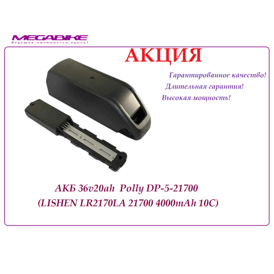 Аккумулятор 36v20ah LISHEN LR2170LA в боксе Polly DP-5-21700