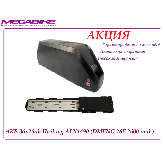 Аккумулятор АКБ 36v26ah 26E в боксе Hailong ALX1490