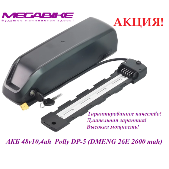 Аккумулятор Li-ion 48V-10,4Ah DMENG 26E в боксе Polly DP-5