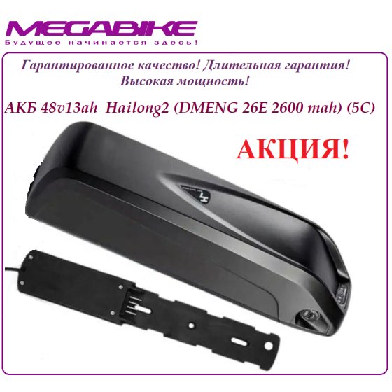 Аккумулятор Li-ion 48v13ah DMENG 26E в боксе Hailong2