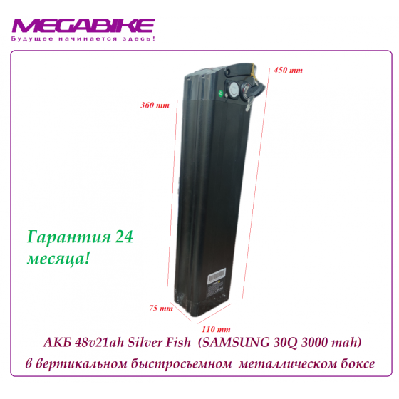 Аккумулятор Li-NMC 48v21ah Silver Fish  (SAMSUNG 30Q 3000 mah) 