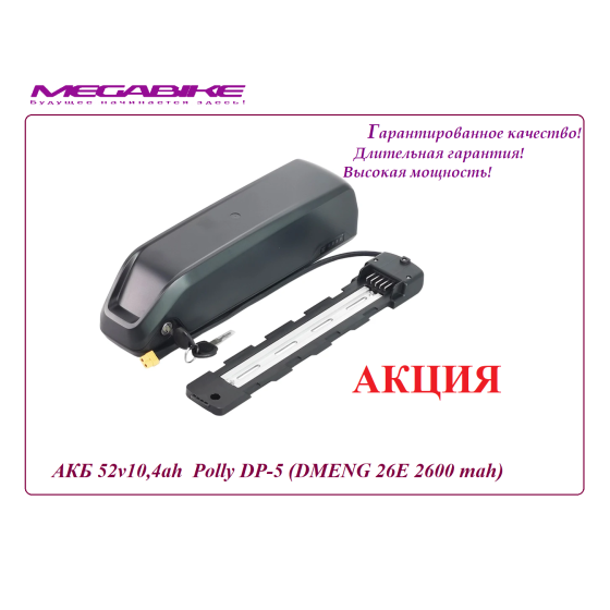 Аккумулятор 52v10,4ah  Polly DP‑5 (DMENG 26E 2600 mah)