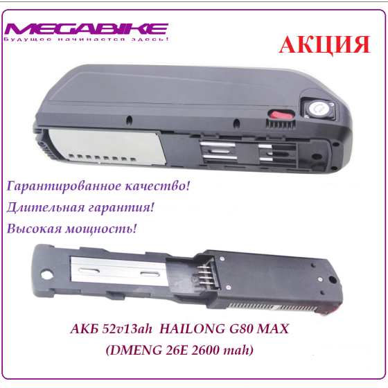 Аккумулятор 52v13ah HAILONG G80 MAX (DMENG 26E 2600 mah)