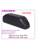 Аккумулятор 52v13ah  Polly DP‑6 (DMENG 26E 2600 mah)