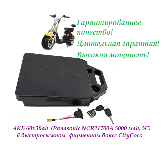 АКБ 60v30ah  Panasonic 21700T CityСoco