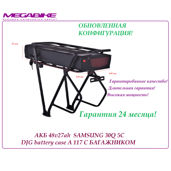 Аккумулятор на электровелосипед Li-ion 48V-27Ah (SAMSUNG 30Q 3000 mah 5С) с багажником