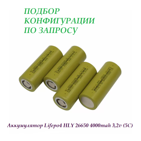 Аккумулятор LeFePO4 HLY 26650 4000mah 3,2v (5С) (GRADE A) 