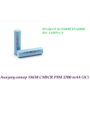 Аккумулятор 18650 CMICR F9M 3200MAH (3C) 