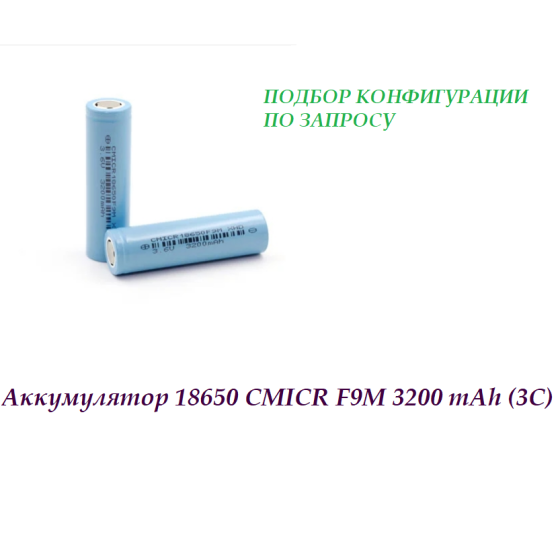 Аккумулятор 18650 CMICR F9M 3200MAH (3C) 