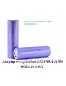 Аккумулятор Lishen LR2170LA 21700, 4000мАч (10С) 