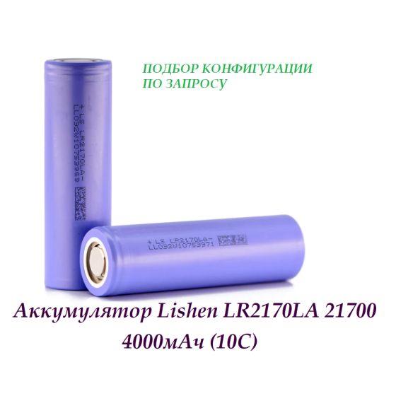 Аккумулятор Lishen LR2170LA 21700, 4000мАч (10С) 
