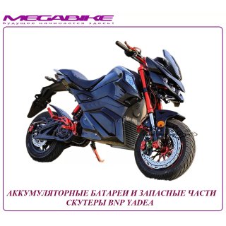 КОМПЛЕКТУЮЩИЕ ДЛЯ  BNP YADEA CITYCOCO