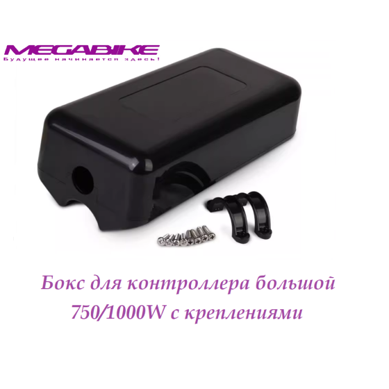 Бокс для контроллера большой 750/1000W