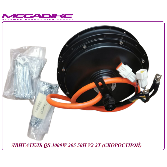 ДВИГАТЕЛЬ QS 3000W 205 50H V3 3Т (СКОРОСТНОЙ)