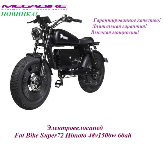 Электровелосипед Fat Bike Super72 Himoto 48v1500w 60ah