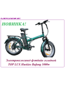 Электровелосипед фэтбайк складной TOP LUX Huskies Bafang 1000w