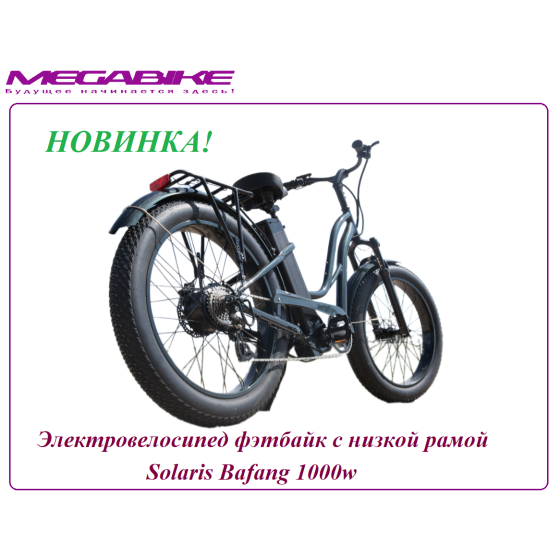 Электровелосипед фэтбайк с низкой рамой Solaris Bafang 1000w 