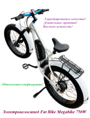 Электровелосипед Fat Bike Megabike 750W