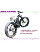 Электровелосипед Fat Bike Ti-Mount Megabike Bafang 750W S866