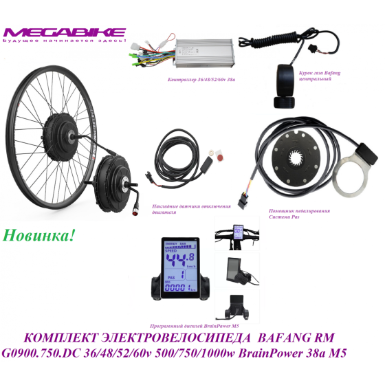 КОМПЛЕКТ ЭЛЕКТРОВЕЛОСИПЕДА  BAFANG RM G0900.750.DC 36/48/52/60v 500/750/1000w BrainPower 38a М5