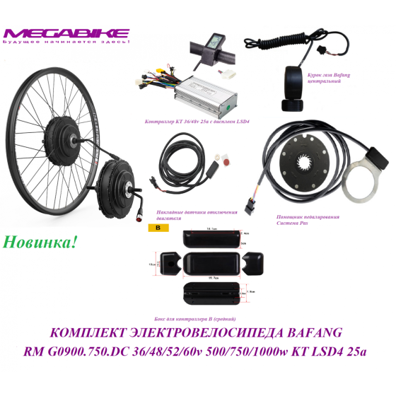 КОМПЛЕКТ ЭЛЕКТРОВЕЛОСИПЕДА  BAFANG RM G0900.750.DC 36/48/52/60v 500/750/1000w KT LSD4 25a 
