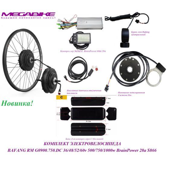 КОМПЛЕКТ ЭЛЕКТРОВЕЛОСИПЕДА  BAFANG RM G0900.750.DC 36/48/52/60v 500/750/1000w BrainPower 28a S866