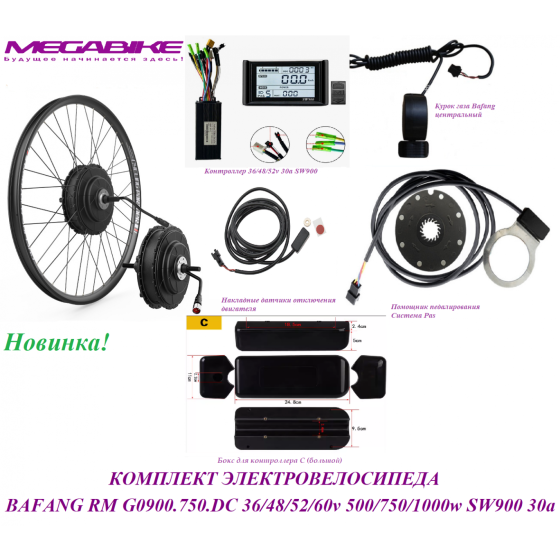 КОМПЛЕКТ ЭЛЕКТРОВЕЛОСИПЕДА  BAFANG RM G0900.750.DC 36/48/52/60v 500/750/1000w SW900 30a