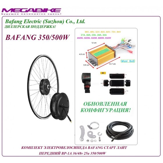 КОМПЛЕКТ ЭЛЕКТРОВЕЛОСИПЕДА BAFANG  СТАРТ ЛАЙТ ПЕРЕДНИЙ BР-1A 36/48v 25а 350/500W   