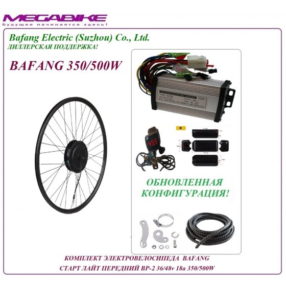 КОМПЛЕКТ ЭЛЕКТРОВЕЛОСИПЕДА BAFANG   СТАРТ ЛАЙТ ПЕРЕДНИЙ BP-2 36/48v 18а 350/500W   