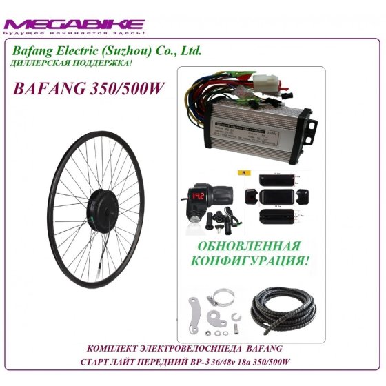 КОМПЛЕКТ ЭЛЕКТРОВЕЛОСИПЕДА BAFANG  СТАРТ ЛАЙТ ПЕРЕДНИЙ BP-3 36/48v 18а 350/500W   
