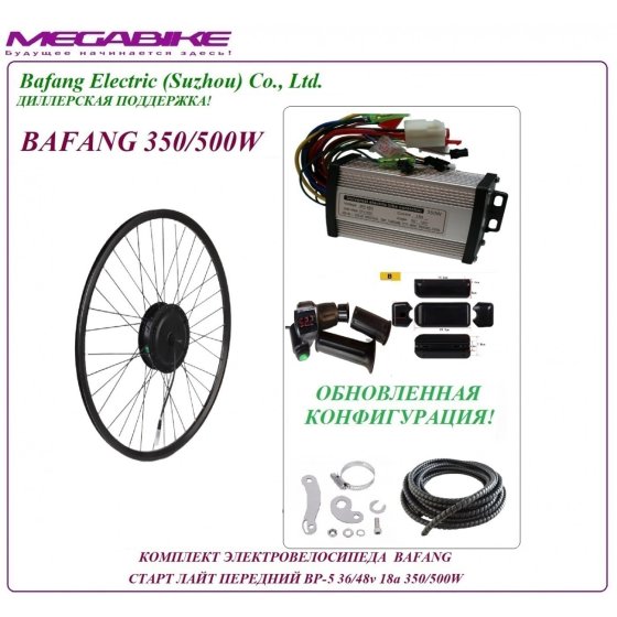 КОМПЛЕКТ ЭЛЕКТРОВЕЛОСИПЕДА BAFANG  СТАРТ ЛАЙТ ПЕРЕДНИЙ BP-5 36/48v 18а 350/500W   