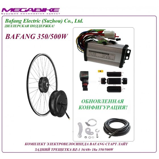 КОМПЛЕКТ ЭЛЕКТРОВЕЛОСИПЕДА BAFANG СТАРТ ЛАЙТ ЗАДНИЙ ТРЕЩЕТКА BZ-1 36/48v 18а 350/500W   