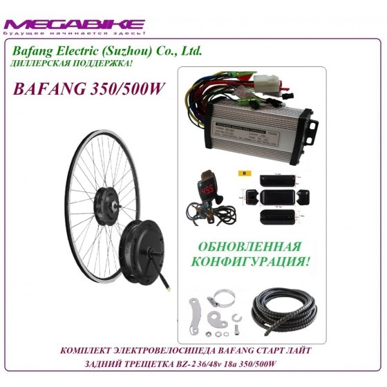 КОМПЛЕКТ ЭЛЕКТРОВЕЛОСИПЕДА BAFANG СТАРТ ЛАЙТ ЗАДНИЙ ТРЕЩЕТКА BZ-2 36/48v 18а 350/500W   