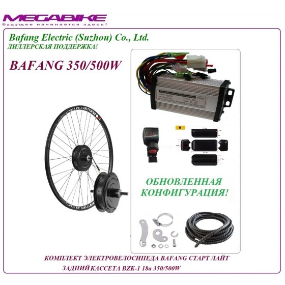 КОМПЛЕКТ ЭЛЕКТРОВЕЛОСИПЕДА BAFANG СТАРТ ЛАЙТ ЗАДНИЙ КАССЕТА BZK-1 36/48v 18а 350/500W   